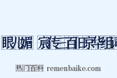 眼儿媚·宸传三百旧京华组词是什么意思的图片
